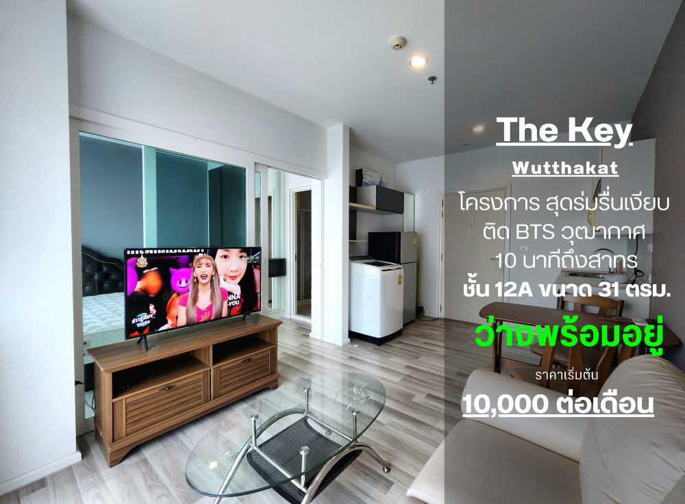 ให้เช่าคอนโดท่าพระ ตลาดพลู วุฒากาศ : สถานะตามภาพปก **ห้องว่างครับผม** ให้เช่า เดอะ คีย์ วุฒากาศ ครับผม 33 ตรม.++ห้องโทนขาว ส่วนกลางดี ติดBTS วุฒากาศ 0 เมตร++