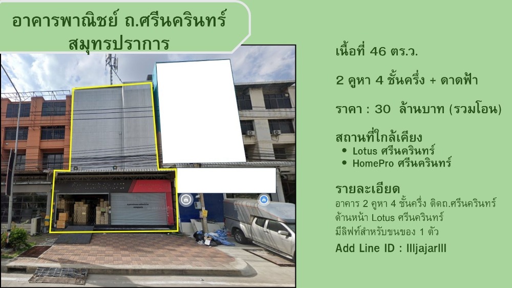 ขายอาคารพาณิชย์สมุทรปราการ สำโรง : ขายอาคารพาณิชย์ (หน้าlotus ศรีนครินทร์) ติดถนนใหญ่ 4เลน 2 คูหา 4 ชั้นครึ่ง 30 ล้านบาท