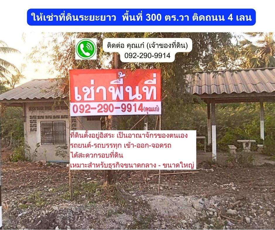 ให้เช่าที่ดินปราจีนบุรี : ให้เช่าที่ดิน 300 ตร.วา อ.บ้านสร้าง จ.ปราจีนบุรี ติดถนน 4 เลน (ถนนเส้น 3481)