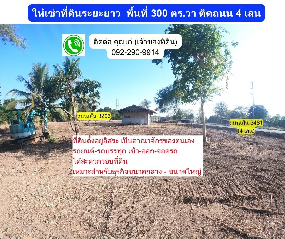 ให้เช่าที่ดินปราจีนบุรี : ให้เช่าที่ดิน 300 ตร.วา อ.บ้านสร้าง จ.ปราจีนบุรี ติดถนน 4 เลน (ถนนเส้น 3481)