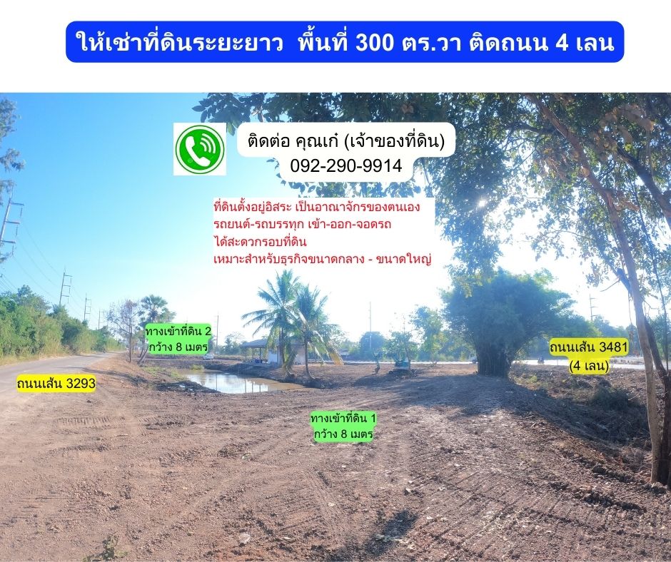 ให้เช่าที่ดินปราจีนบุรี : ให้เช่าที่ดิน 300 ตร.วา อ.บ้านสร้าง จ.ปราจีนบุรี ติดถนน 4 เลน (ถนนเส้น 3481)