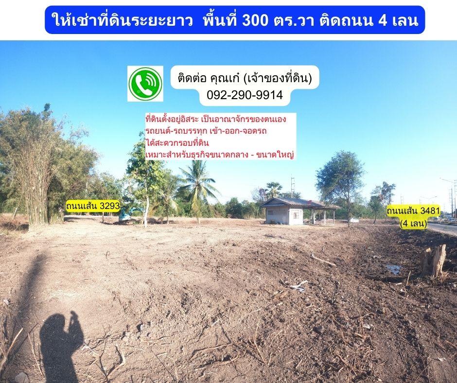 ให้เช่าที่ดินปราจีนบุรี : ให้เช่าที่ดิน 300 ตร.วา อ.บ้านสร้าง จ.ปราจีนบุรี ติดถนน 4 เลน (ถนนเส้น 3481)