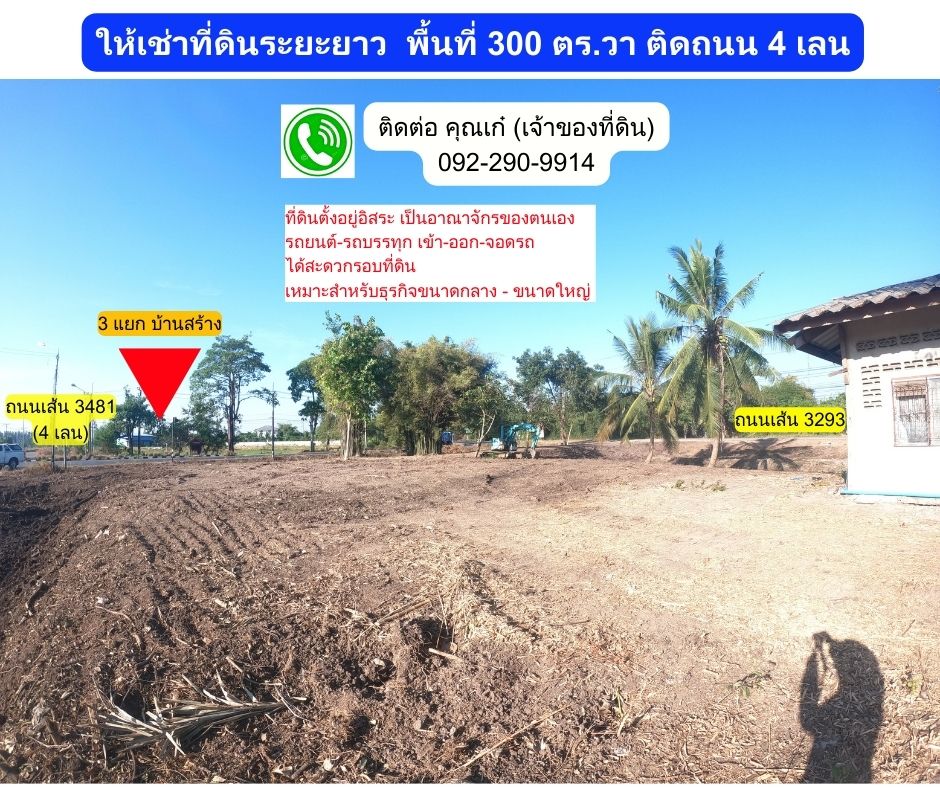 ให้เช่าที่ดินปราจีนบุรี : ให้เช่าที่ดิน 300 ตร.วา อ.บ้านสร้าง จ.ปราจีนบุรี ติดถนน 4 เลน (ถนนเส้น 3481)