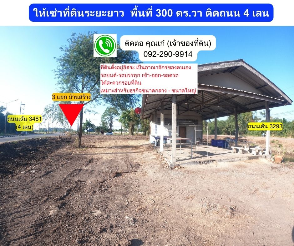 ให้เช่าที่ดินปราจีนบุรี : ให้เช่าที่ดิน 300 ตร.วา อ.บ้านสร้าง จ.ปราจีนบุรี ติดถนน 4 เลน (ถนนเส้น 3481)