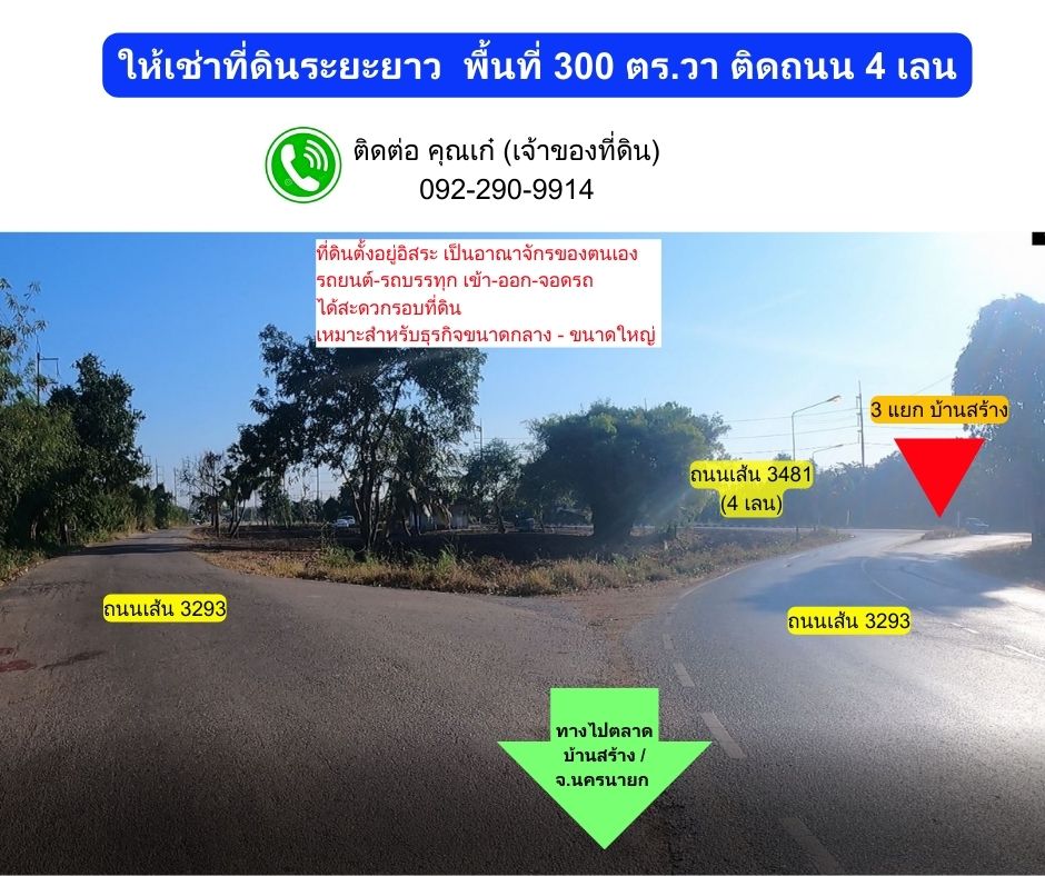 ให้เช่าที่ดินปราจีนบุรี : ให้เช่าที่ดิน 300 ตร.วา อ.บ้านสร้าง จ.ปราจีนบุรี ติดถนน 4 เลน (ถนนเส้น 3481)