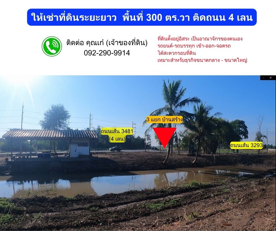 ให้เช่าที่ดินปราจีนบุรี : ให้เช่าที่ดิน 300 ตร.วา อ.บ้านสร้าง จ.ปราจีนบุรี ติดถนน 4 เลน (ถนนเส้น 3481)