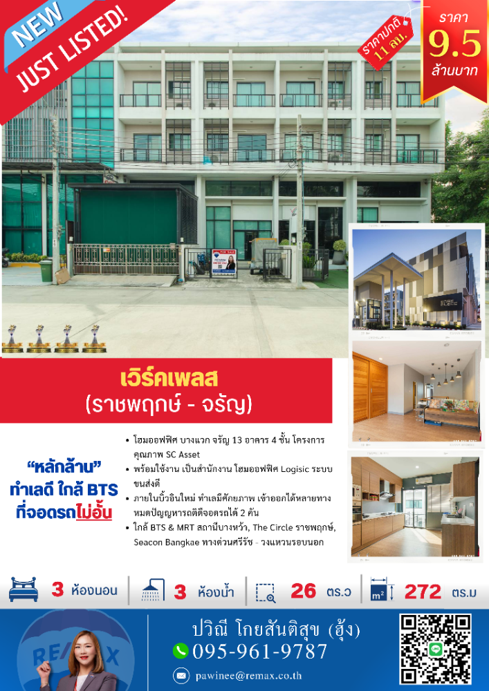 ขายทาวน์โฮมปิ่นเกล้า จรัญสนิทวงศ์ : ขายโฮมออฟฟิศ บางแวก จรัญ13 อาคาร 4 ชั้น พร้อมใช้งาน เป็นสำนักงาน โฮมออฟฟิศ Logistic ระบบขนส่งดี ภายในบิ้วท์อินใหม่ ทำเลมีศักยภาพ เข้าออกได้หลายทาง หมดปัญหารถติด จอดรถได้มากกว่า ขายเพียง 9.5 ล้าน