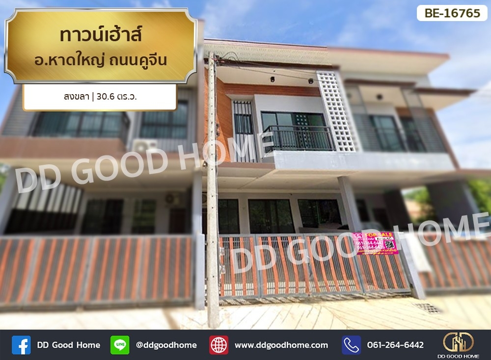 ขายทาวน์โฮมหาดใหญ่ สงขลา : 📢ทาวน์เฮ้าส์ อ.หาดใหญ่ ถ.คูจีน สงขลา