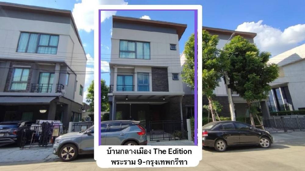 ขายบ้านพัฒนาการ ศรีนครินทร์ : 🔥[For Sale] ขายบ้านกลางเมือง The Edition พระราม 9 - กรุงเทพกรีฑา บ้านแฝด 3 ชั้น 📍พร้อมเฟอร์ฯ📍ฟรีโอน