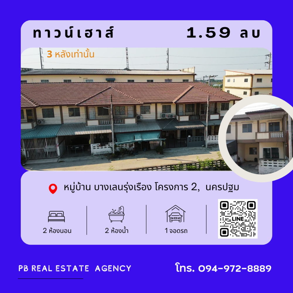 ขายทาวน์โฮมนครปฐม : ขายด่วนถูกมาก ทาวเฮ้าส์ 2 ชั้น บางเลน จ.นครปฐน