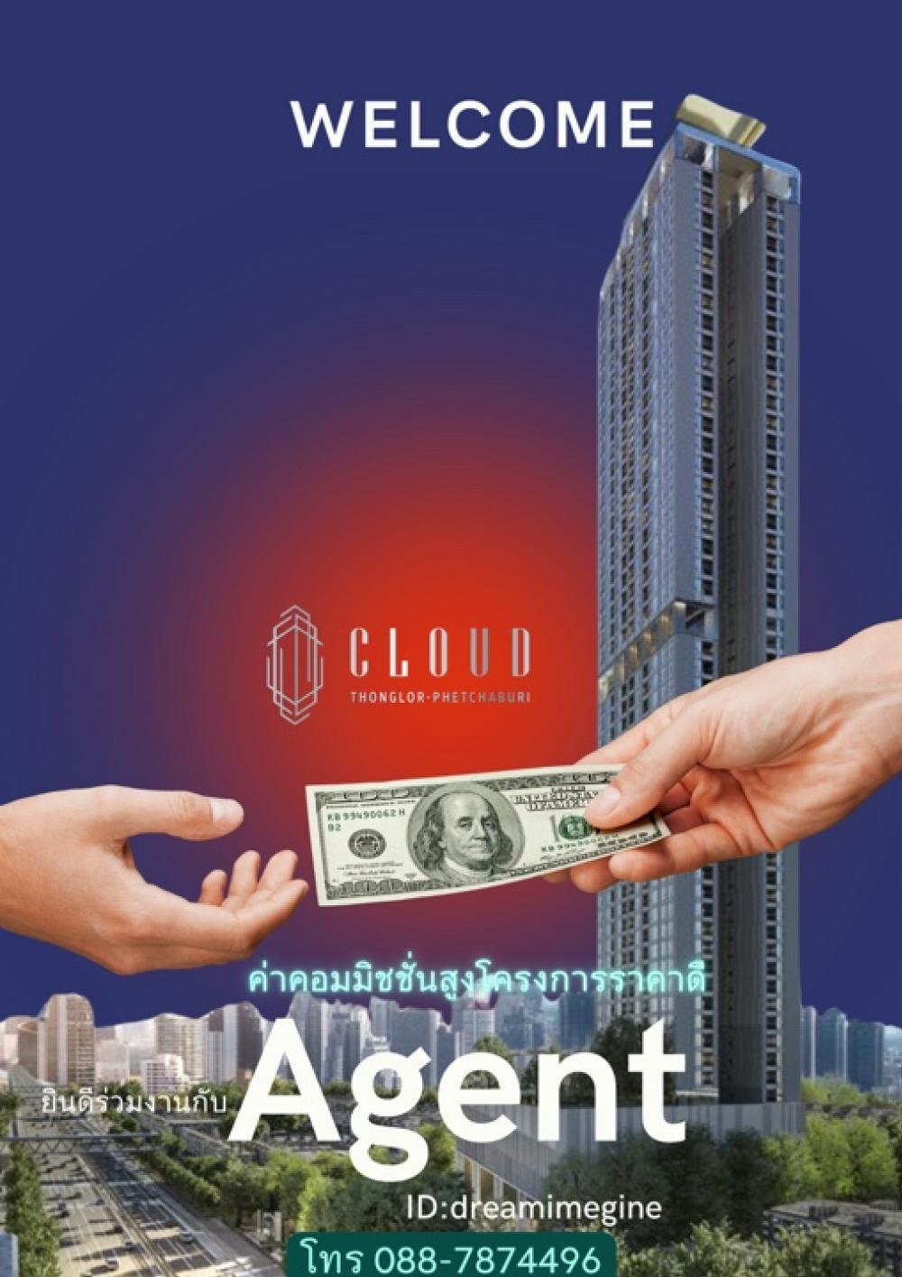 ขายคอนโดพระราม 9 เพชรบุรีตัดใหม่ RCA : Agent ที่อยากขายโครงการ Cloud