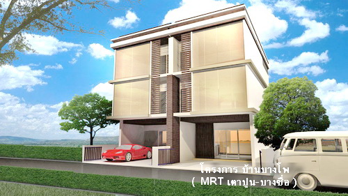 ขายทาวน์โฮมบางซื่อ วงศ์สว่าง เตาปูน : Barn Bangpo โครงการ บ้านบางโพ ( MRT เตาปูน - บางซื่อ )