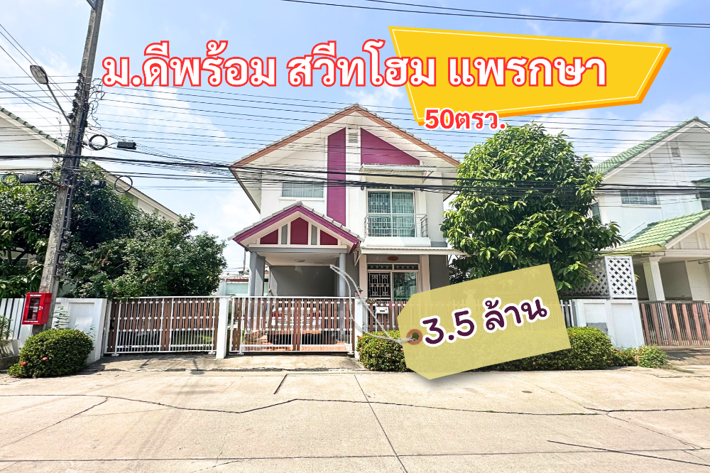 ขายบ้านสมุทรปราการ สำโรง : หมู่บ้านดีพร้อม สวีทโฮม แพรกษา-เทพารักษ์