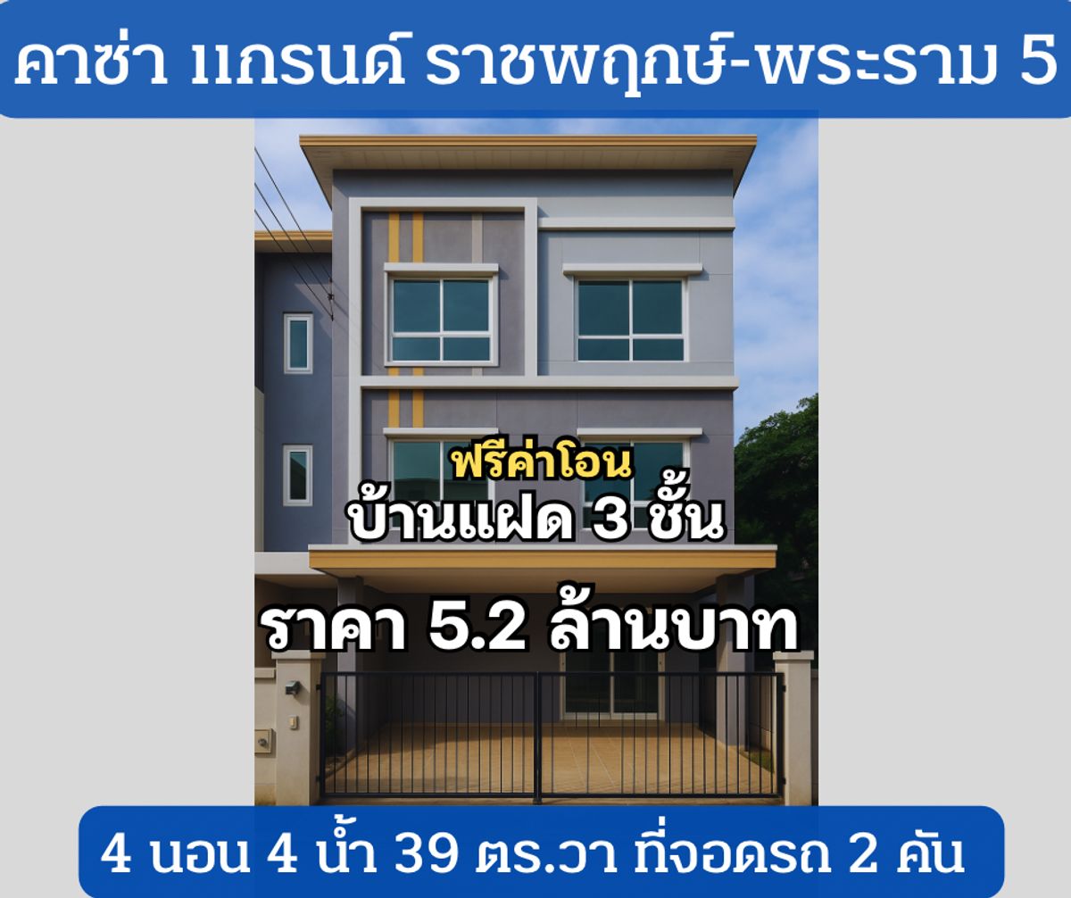 For SaleHouseRama5, Ratchapruek, Bangkruai : House for sale, Casa Grand Ratchaphruek-Rama 5, size 4 bedrooms / 3 floors / 2 car parking spaces.
