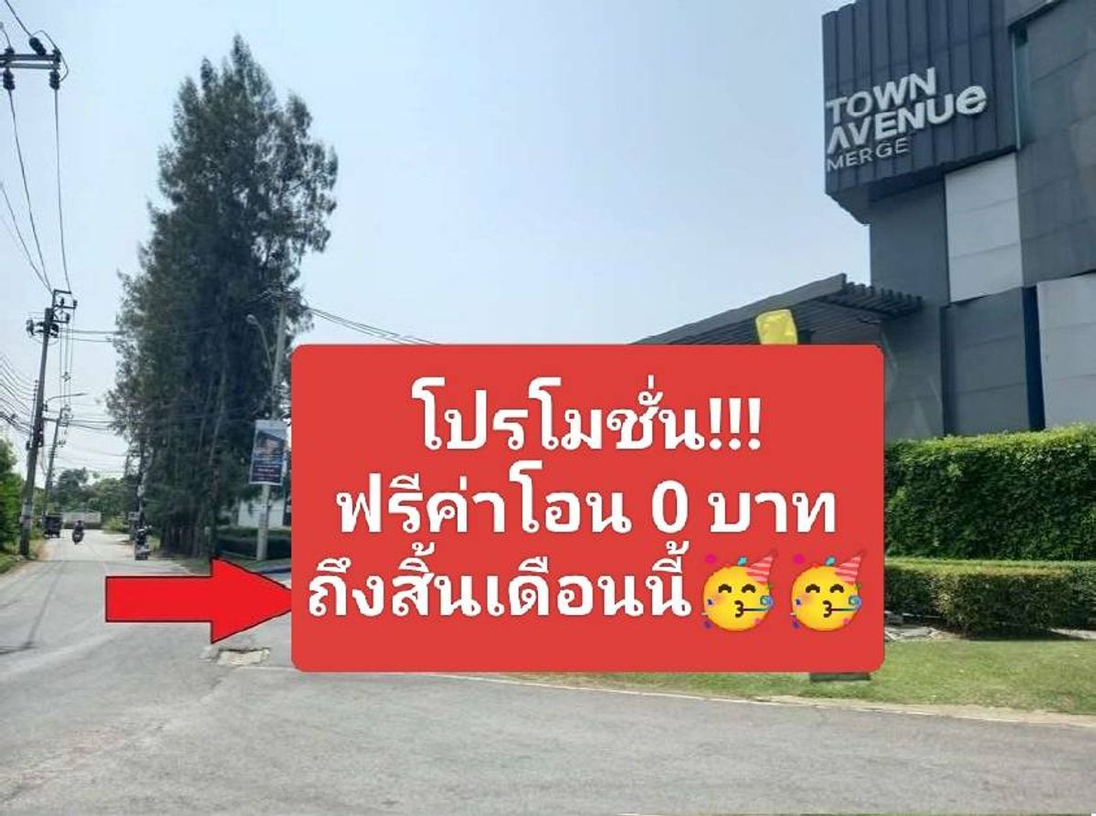 ขายทาวน์โฮมนนทบุรี บางใหญ่ บางบัวทอง : ขายทาวน์เฮ้าส์ ทาวน์อเวนิว เมิร์จ รัตนาธิเบศร์ 3นอน 3น้ำ 21.10ตร.ว.หลังริม  ต.บางรักใหญ่ อ.บางบัวทอง จ.นนทบุรี🔥ฟรีโอน🔥