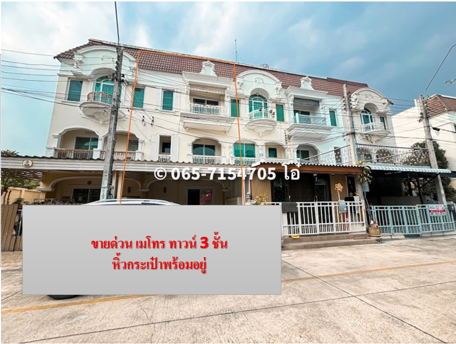 For SaleTownhomeThaphra, Talat Phlu, Wutthakat : Special price for sale, 3-story townhome, Metro Park Sathorn, beautiful house, ready to move in. Good value for money 4.48 million