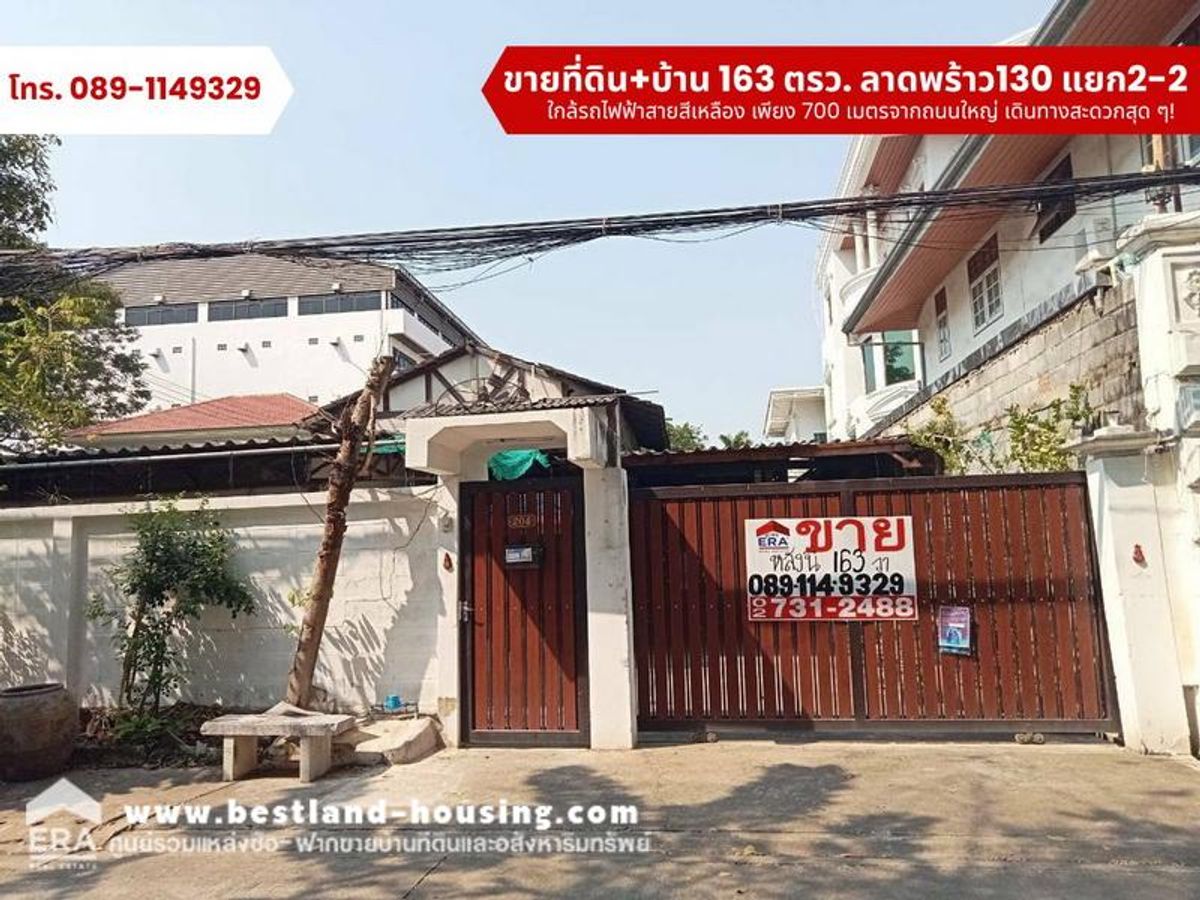 ขายที่ดินลาดพร้าว101 แฮปปี้แลนด์ : ขายด่วน! ที่ดินพร้อมสิ่งปลูกสร้างบ้านเดี่ยว 2 ชั้น 163 ตารางวา ลาดพร้าว130แยก2-2