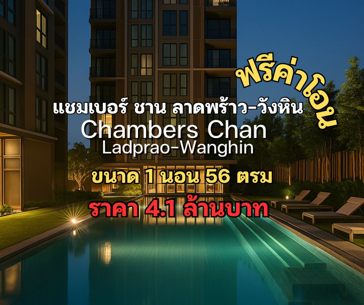 For SaleCondoKasetsart, Ratchayothin : Condo for sale: Chambers Chaan, Lat Phrao, Wang Hin (a condo that meets the needs of the new generation like you)