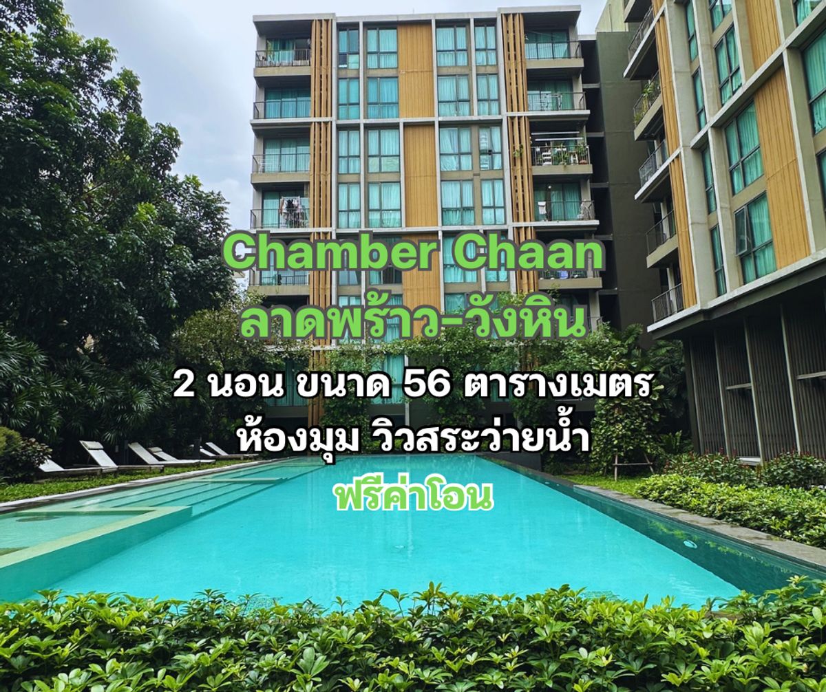 ขายคอนโดเกษตรศาสตร์ รัชโยธิน : ขาย คอนโด แชมเบอร์ส ชาน ลาดพร้าว-วังหิน ขนาด 2 ห้องนอน พื้นที่ 56 ตารางเมตร วิวสระว่ายน้ำ 