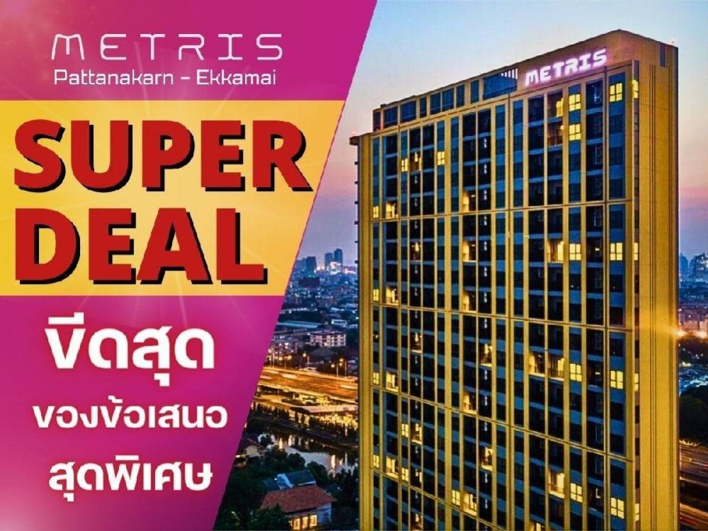 ขายคอนโดพัฒนาการ ศรีนครินทร์ : 🔥𝐒𝐔𝐏𝐄𝐑 𝐃𝐄𝐀𝐋🔥 𝗠𝗘𝗧𝗥𝗜𝗦 พัฒนาการ-เอกมัยคอนโดที่ตอบโจทย์ทุก𝑳𝒊𝒇𝒆 𝑺𝒕𝒚𝒍𝒆 การใช้ชีวิตที่ดีที่สุด พร้อม🐶😽𝗣𝗲𝘁-𝗳𝗿𝗶𝗲𝗻𝗱𝗹𝘆  สุดจัดในย่านนี้รับประกันราคาดีที่สุด! 𝟐นอน 𝟐น้ำ𝟓𝟒.𝟑𝟖ตรม.เริ่ม𝟓.𝟑𝟗ล้าน*โทร📱𝟎𝟔𝟐-𝟓𝟐𝟔𝟔𝟓𝟗𝟎