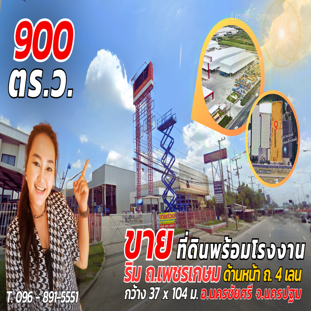 ขายโรงงานนครปฐม : ขาย/เช่า  ที่ดินพร้อมโกดังสินค้า  ติดถนนเพชรเกษม ขนาดพื้นที่ 900 ตร.ว.  ทำเลติดถนนหลังติดคลอง สามารถเปิดเป็นโชว์รูมหรือทำกิจการได้หลายประเภท  ME-137