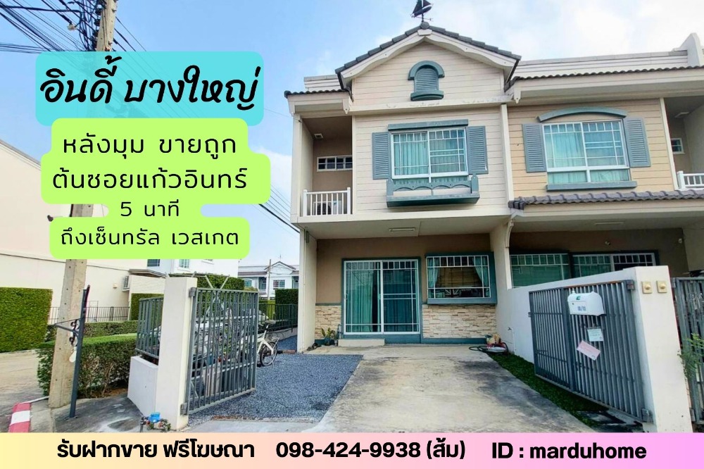ขายทาวน์โฮมนนทบุรี บางใหญ่ บางบัวทอง : 📢ขายถูกจริงนะ หลังมุม 23 ตร.ว ม.อินดี้ บางใหญ่ ต้นซอยแก้วอินทร์ 5 นาที ถึงเซ็นทรัล เวสเกต