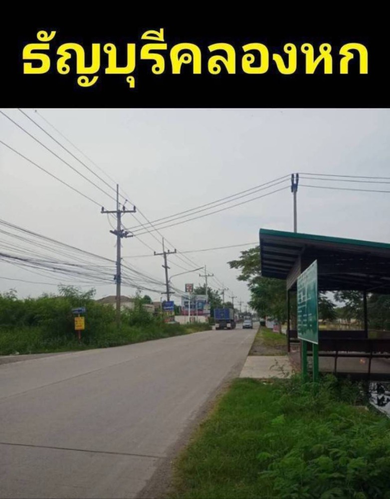ขายที่ดินปทุมธานี รังสิต ธรรมศาสตร์ : ขายที่ดินธัญบุรีคลอง6 ซอยคลองหก21 คลองหลวง ใกล้ศาลธัญบุรี ม.เทคโนราชมลคล ทางด่วนกาญจนาภิเษก สนามบินดอนเมือง โรงพยาบาล แม็คโคร โลตัส โรงเรียน