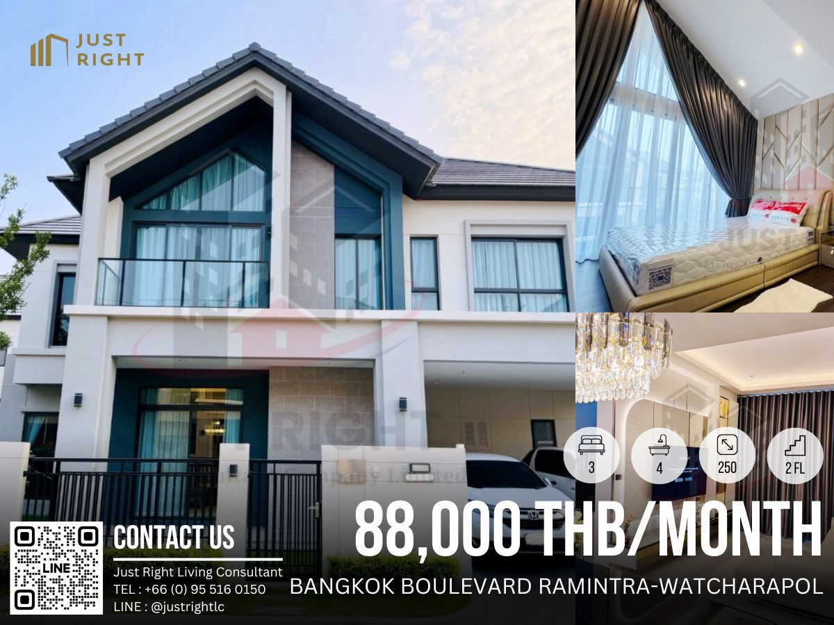 ให้เช่าบ้านนวมินทร์ รามอินทรา : ให้เช่าบ้านเดี่ยว Bangkok Boulevard Ramintra-Watcharapol 3 ห้องนอน 4 ห้องน้ำ ขนาด 67 ตร.ว. 250 ตร.ม. ตกแต่งสวยงาม พร้อมอยู่ เพียง 88,000/ด. สัญญา 1 ปีเท่านั้น