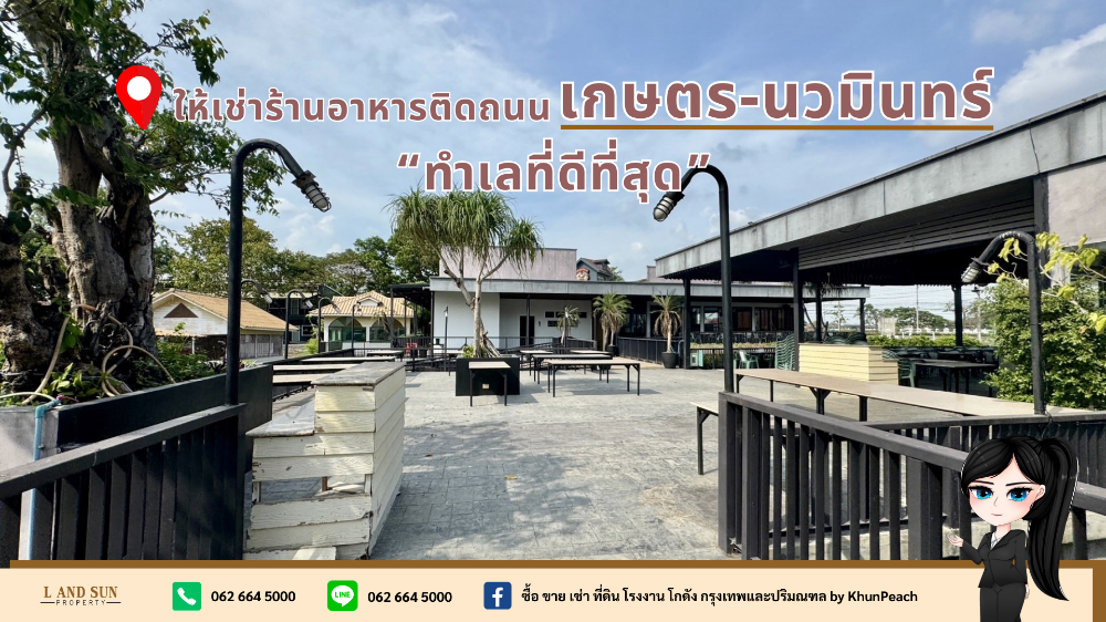 ให้เช่าร้านค้า/ตลาดนัดเกษตร นวมินทร์ ลาดปลาเค้า : 📌ให้เช่าร้านอาหารติดถนนเกษตร-นวมินทร์ ค่าเช่าเริ่มต้น 80,000/ด.//“ทำเลที่ดีที่สุด//“📌 ร้านอาหารพร้อมที่จอดรถมากกว่า 50 คัน