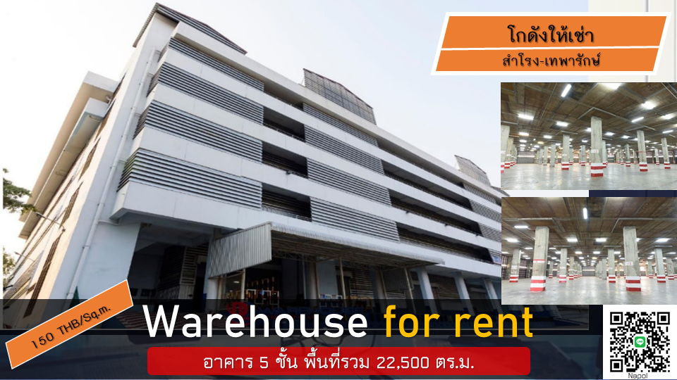 ให้เช่าโกดังสมุทรปราการ สำโรง : Warehouse Stand alone For rent & Full Service ให้เช่าโกดัง/พื้นที่คลังสินค้าขนาดใหญ่ 5 ชั้น พื้นที่รวม 22,500 ตร.ม. ใกล้แยกปู่เจ้าสมิงพรายและ BTS สำโรง
