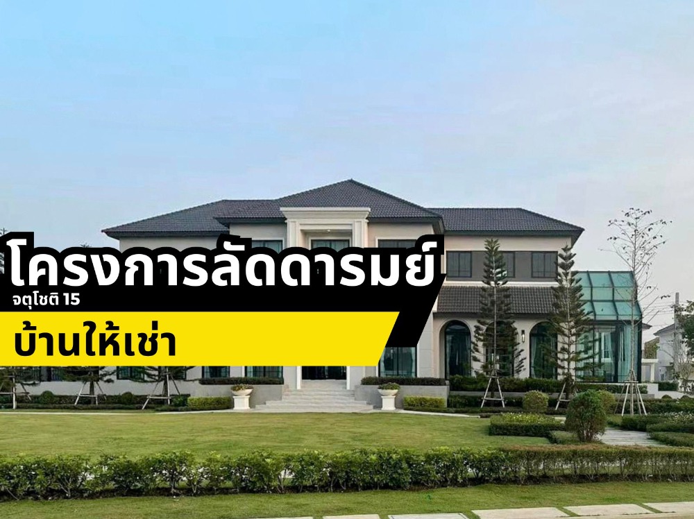 ให้เช่าบ้านนวมินทร์ รามอินทรา : ให้เช่าบ้านเดี่ยว 2 ชั้น ลัดดารมย์ จตุโชติ15