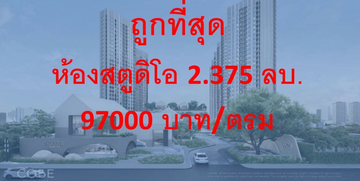 ขายดาวน์คอนโดพระราม 9 เพชรบุรีตัดใหม่ RCA : ถูกที่สุด ห้องสตูดิโอ 2.375 ลบ. (เจ้าของ) ตารางเมตรละ 97,000 บาท ขายใบจอง ห้องสตูดิโอ ชั้น 5 อาคาร E0508 พท.24.5 ตรม. ราคาหน้าสัญญา 2.5 ลบ. Cashback 125000 ราคาสุทธิ 2.375 ลบ. สนใจติดต่อน้อย0988348263 lineId natee3188