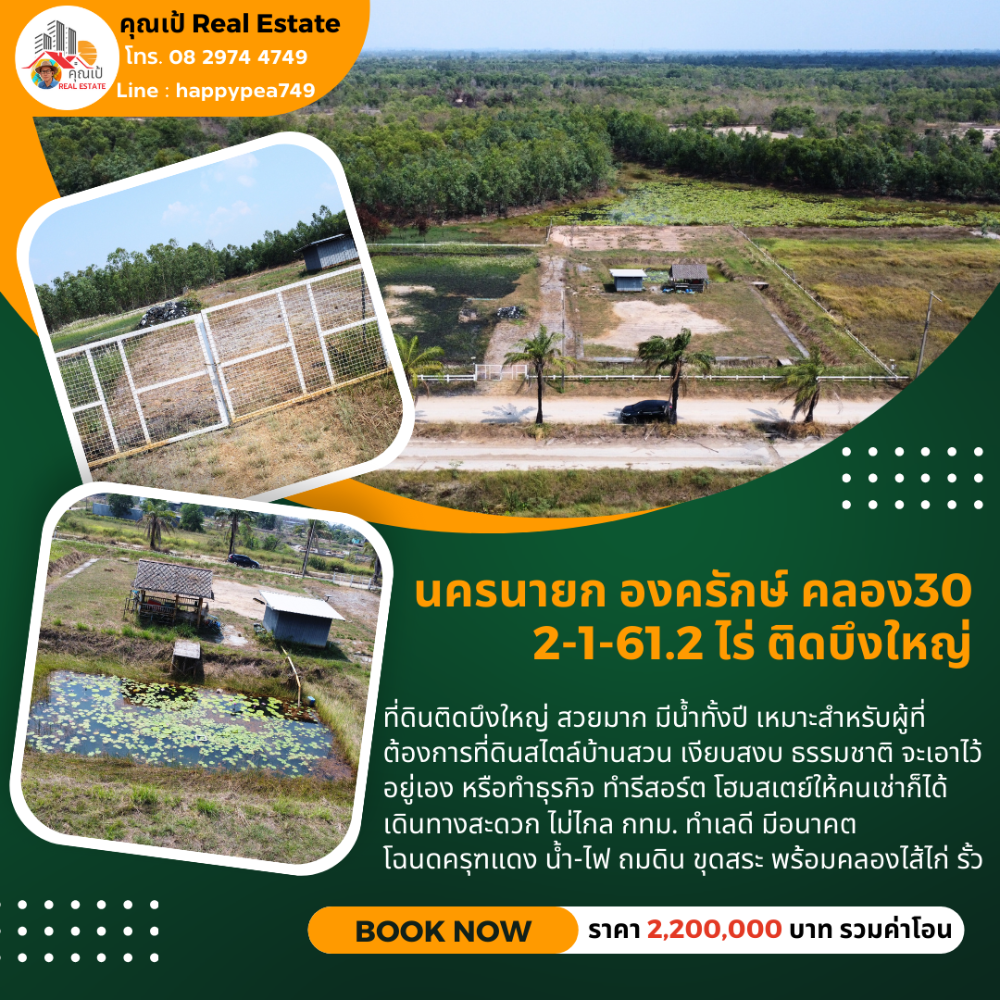 ขายที่ดินนครนายก : ที่ดินองครักษ์ นครนายก คลอง30 ติดบึงบัว ริมน้ำสวยมาก ขนาด 2-1-61.2 ไร่ ถมดิน ขุดสระ-คลองไส้ไก่ น้ำ-ไฟ โฉนดครุฑแดง พร้อมโอน