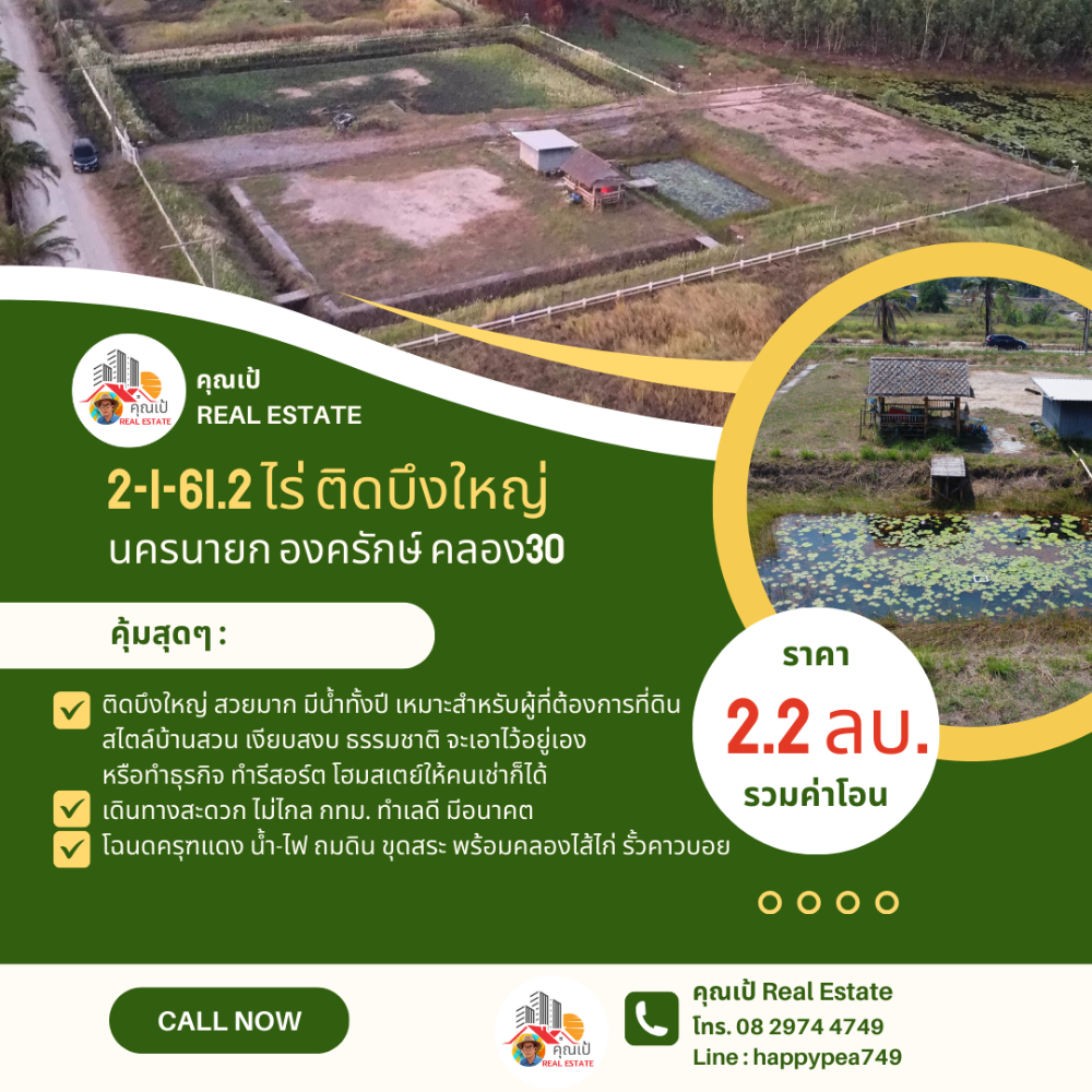 ขายที่ดินนครนายก : ที่ดินองครักษ์ นครนายก คลอง30 ติดบึงบัว ริมน้ำสวยมาก ขนาด 2-1-61.2 ไร่ ถมดิน ขุดสระ-คลองไส้ไก่ น้ำ-ไฟ โฉนดครุฑแดง พร้อมโอน