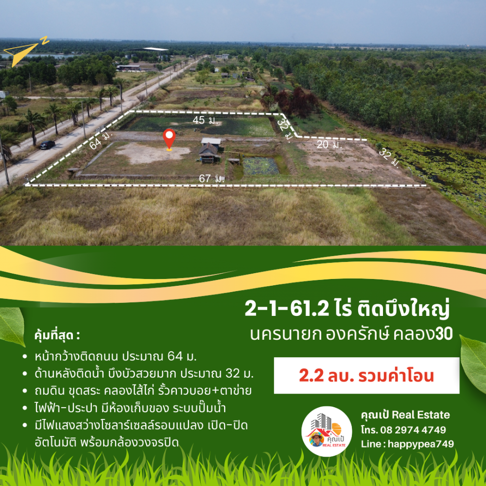 ขายที่ดินนครนายก : ที่ดินองครักษ์ นครนายก คลอง30 ติดบึงบัว ริมน้ำสวยมาก ขนาด 2-1-61.2 ไร่ ถมดิน ขุดสระ-คลองไส้ไก่ น้ำ-ไฟ โฉนดครุฑแดง พร้อมโอน