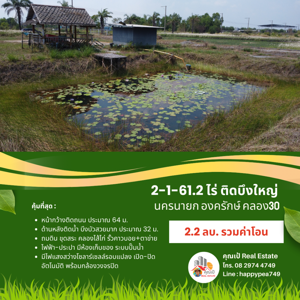 ขายที่ดินนครนายก : ที่ดินองครักษ์ นครนายก คลอง30 ติดบึงบัว ริมน้ำสวยมาก ขนาด 2-1-61.2 ไร่ ถมดิน ขุดสระ-คลองไส้ไก่ น้ำ-ไฟ โฉนดครุฑแดง พร้อมโอน