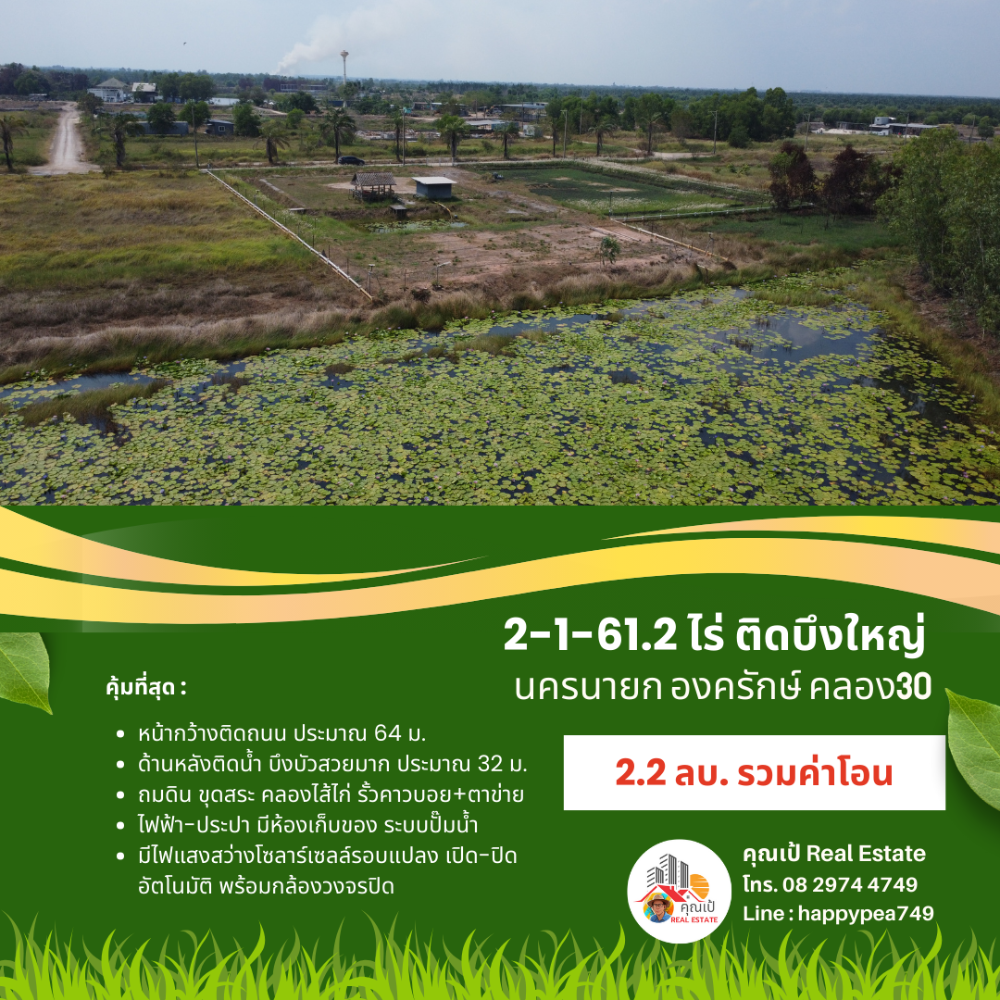 ขายที่ดินนครนายก : ที่ดินองครักษ์ นครนายก คลอง30 ติดบึงบัว ริมน้ำสวยมาก ขนาด 2-1-61.2 ไร่ ถมดิน ขุดสระ-คลองไส้ไก่ น้ำ-ไฟ โฉนดครุฑแดง พร้อมโอน