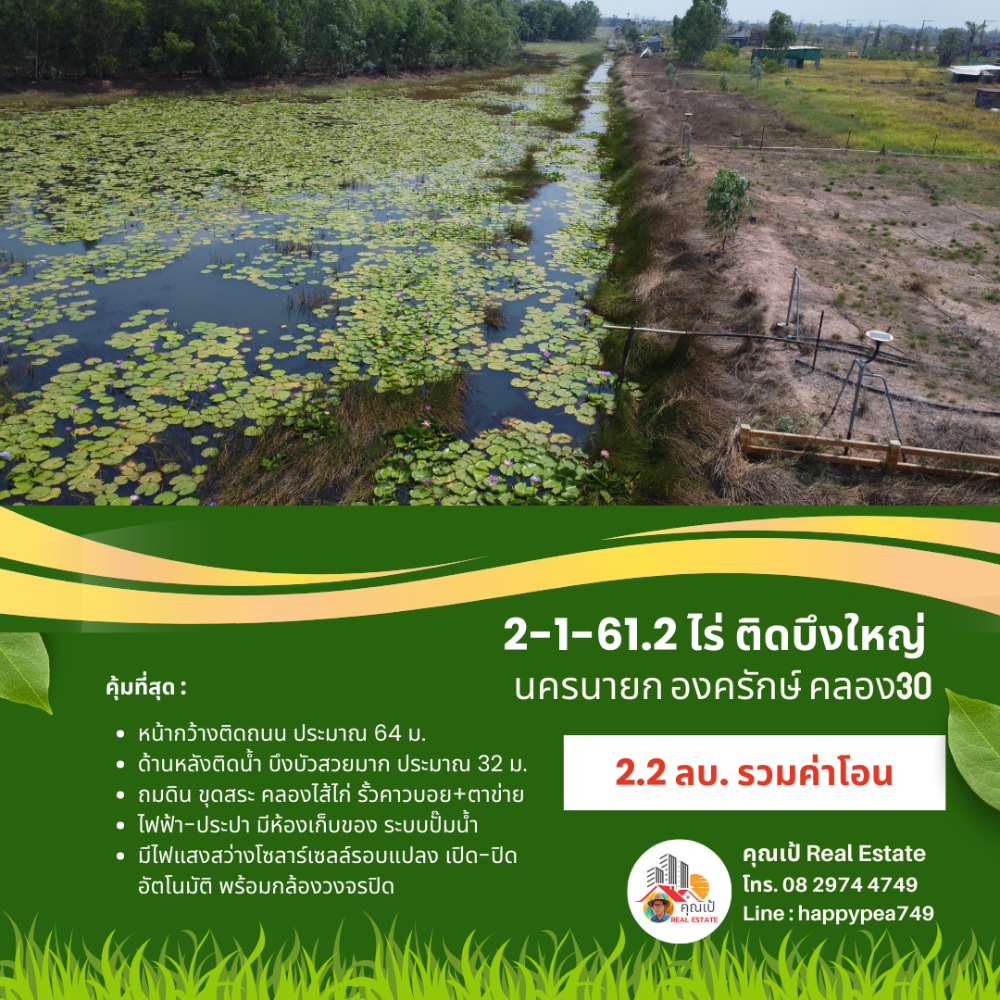 ขายที่ดินนครนายก : ที่ดินองครักษ์ นครนายก คลอง30 ติดบึงบัว ริมน้ำสวยมาก ขนาด 2-1-61.2 ไร่ ถมดิน ขุดสระ-คลองไส้ไก่ น้ำ-ไฟ โฉนดครุฑแดง พร้อมโอน