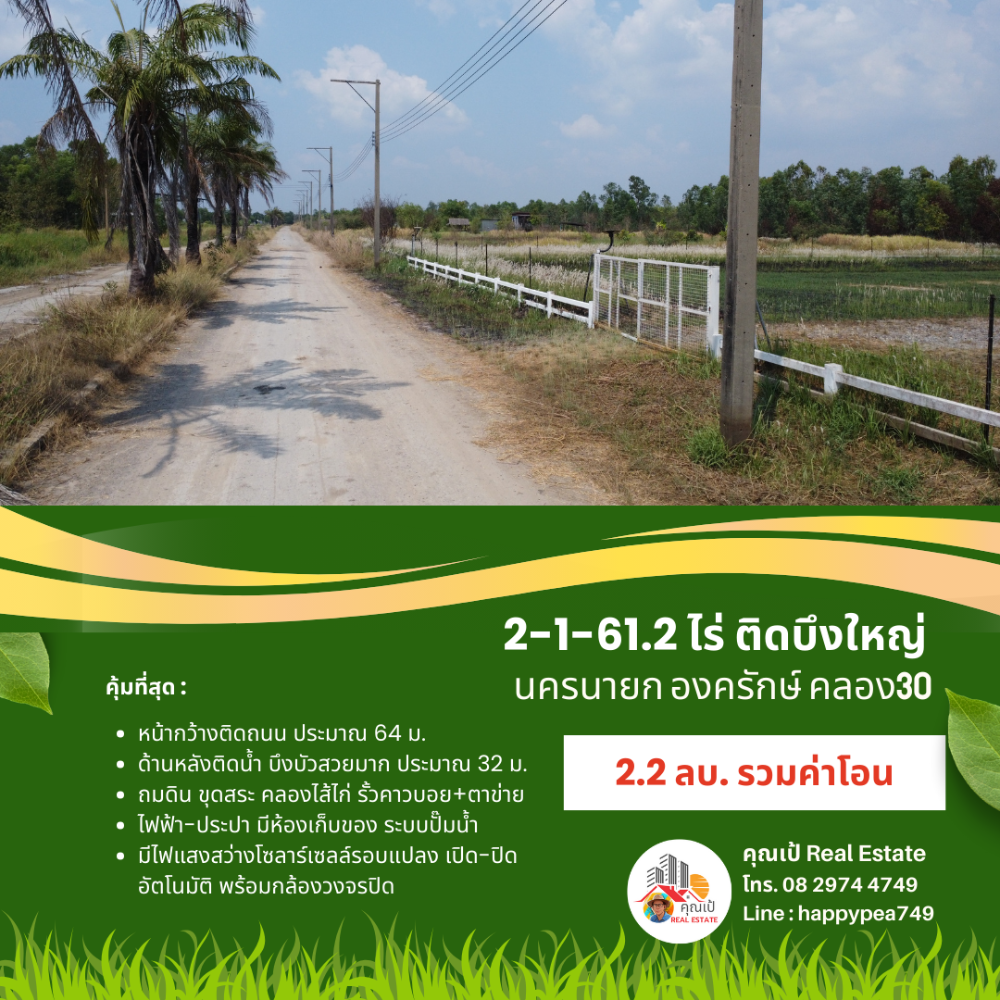 ขายที่ดินนครนายก : ที่ดินองครักษ์ นครนายก คลอง30 ติดบึงบัว ริมน้ำสวยมาก ขนาด 2-1-61.2 ไร่ ถมดิน ขุดสระ-คลองไส้ไก่ น้ำ-ไฟ โฉนดครุฑแดง พร้อมโอน
