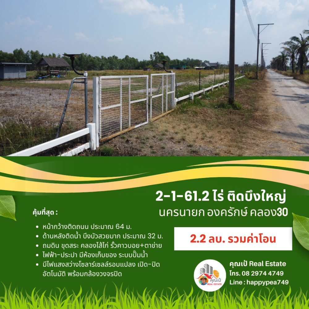 ขายที่ดินนครนายก : ที่ดินองครักษ์ นครนายก คลอง30 ติดบึงบัว ริมน้ำสวยมาก ขนาด 2-1-61.2 ไร่ ถมดิน ขุดสระ-คลองไส้ไก่ น้ำ-ไฟ โฉนดครุฑแดง พร้อมโอน