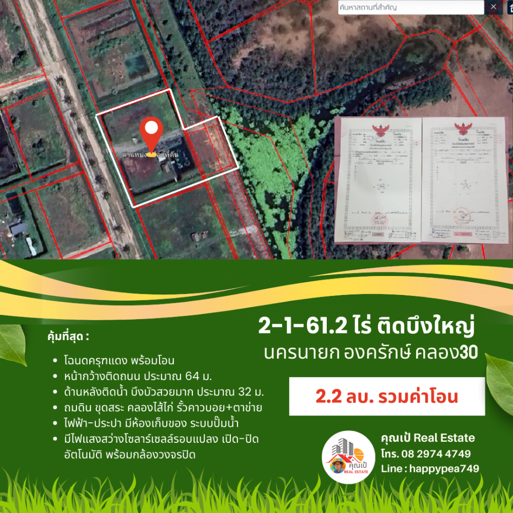 ขายที่ดินนครนายก : ที่ดินองครักษ์ นครนายก คลอง30 ติดบึงบัว ริมน้ำสวยมาก ขนาด 2-1-61.2 ไร่ ถมดิน ขุดสระ-คลองไส้ไก่ น้ำ-ไฟ โฉนดครุฑแดง พร้อมโอน