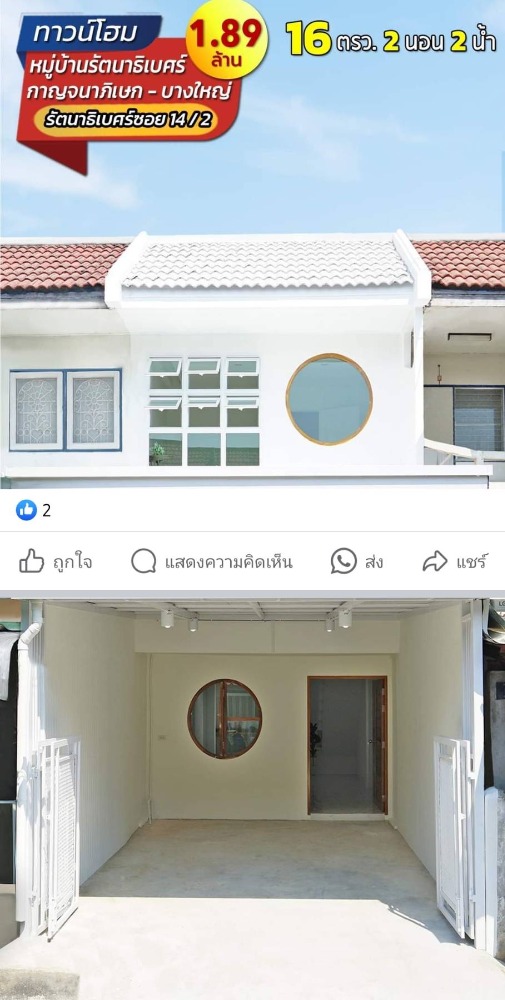 ขายทาวน์โฮมรัตนาธิเบศร์ สนามบินน้ำ พระนั่งเกล้า : ขาย ทาวน์เฮ้าส์ 2 ชั้น ติดห้าง ติดรถไฟฟ้า หมู่บ้านรัตนาธิเบศร์  แต่งสไตล์มินิมอล รีโนเวทใหม่ทั้งหลัง ฟังชั่นครบ เดินทางสะดวก ทำเล ชัยพฤกษ์-แจ้งวัฒนะ แปลงมุม ถนนเมนโครงการ ขายเพียง 1.79 ล้าน