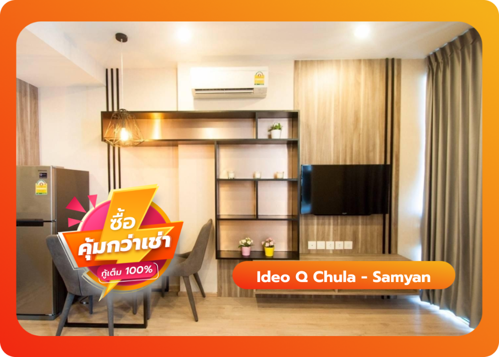 ขายคอนโดสยาม จุฬา สามย่าน : Ideo Q Chula - Samyan คอนโดติด MRT สามย่าน และจุฬาฯ
