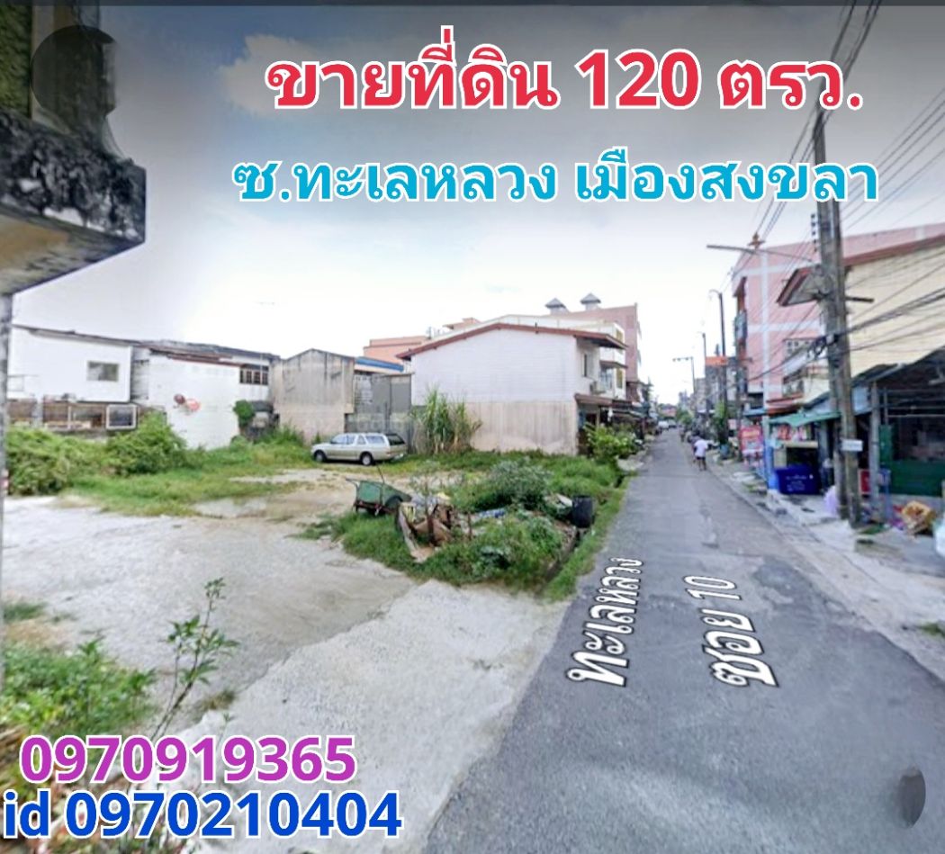 For SaleLandHatyai Songkhla : Land for sale, beautiful plot, 120 sq m, Talay Luang Road, Mueang Songkhla.