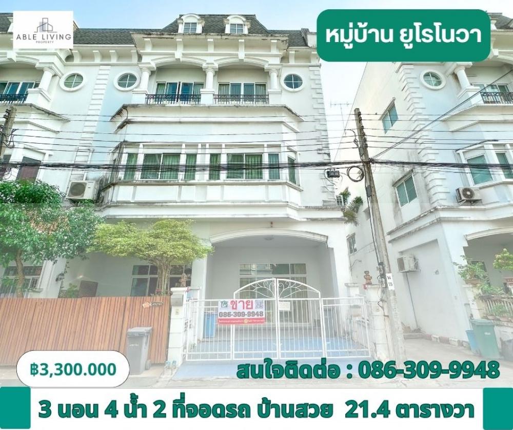 ขายทาวน์โฮมลาดกระบัง สุวรรณภูมิ : ขายทาวน์โฮม 3.5 ชั้น หลังมุม หมู่บ้าน ยูโรโนวา บ้านสภาพดี เพดานสูงโปร่ง 3.5 เมตร หน้าบ้านหันทิศเหนือ อยู่สบาย กระแสลมดี ราคาดีต่อใจ ซอยลาดกระบัง 24/1