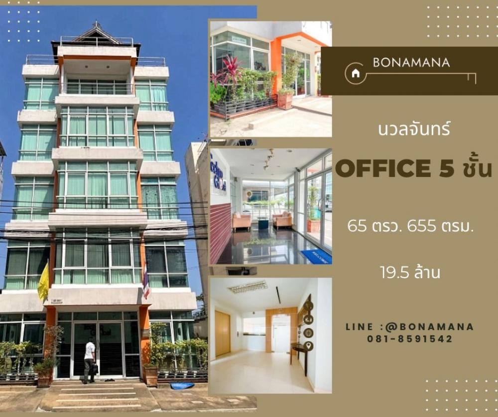 ขายสำนักงานเกษตร นวมินทร์ ลาดปลาเค้า : ขาย ตึก Office 5 ชั้น นวลจันทร์
