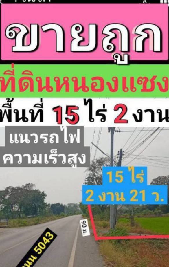 ขายที่ดินสระบุรี : ขายด่วน ที่ดินสวย แนวรถไฟความเร็วสูง ใกล้สถานี 1 กิโลเมตร อำเภอหนองแซง จังหวัดสระบุรี