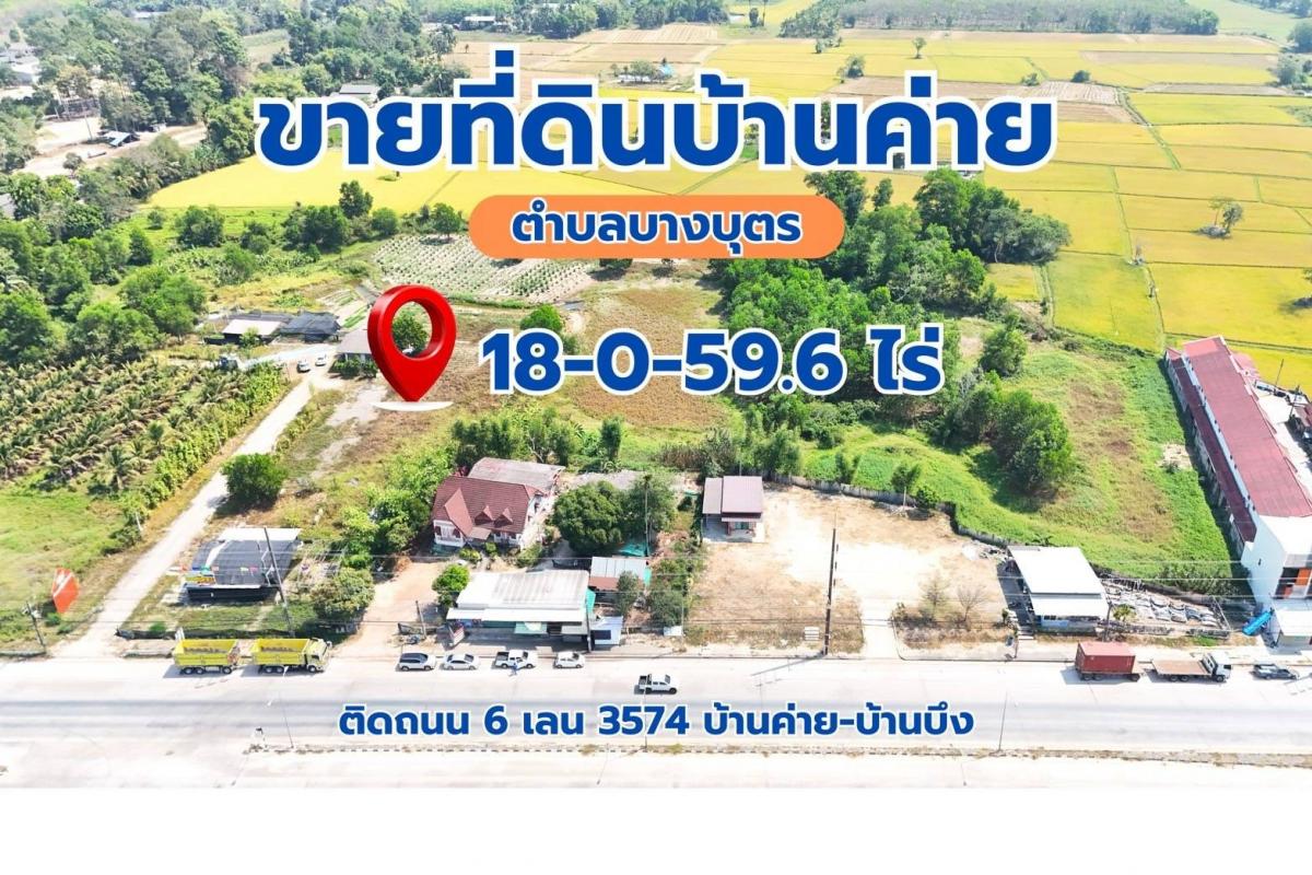 ขายที่ดินระยอง : ที่ดินทำเลทอง 18 ไร่ 59.4​ ตาราวา ติดถนนใหญ่ 6 เลน ใกล้นิคมWHA โรงเรียนนานาชาติ​ ต.บางบุตร อ. บ้านค่าย  จ.ระยอง​ สอบถาม 0997463979 0944450449