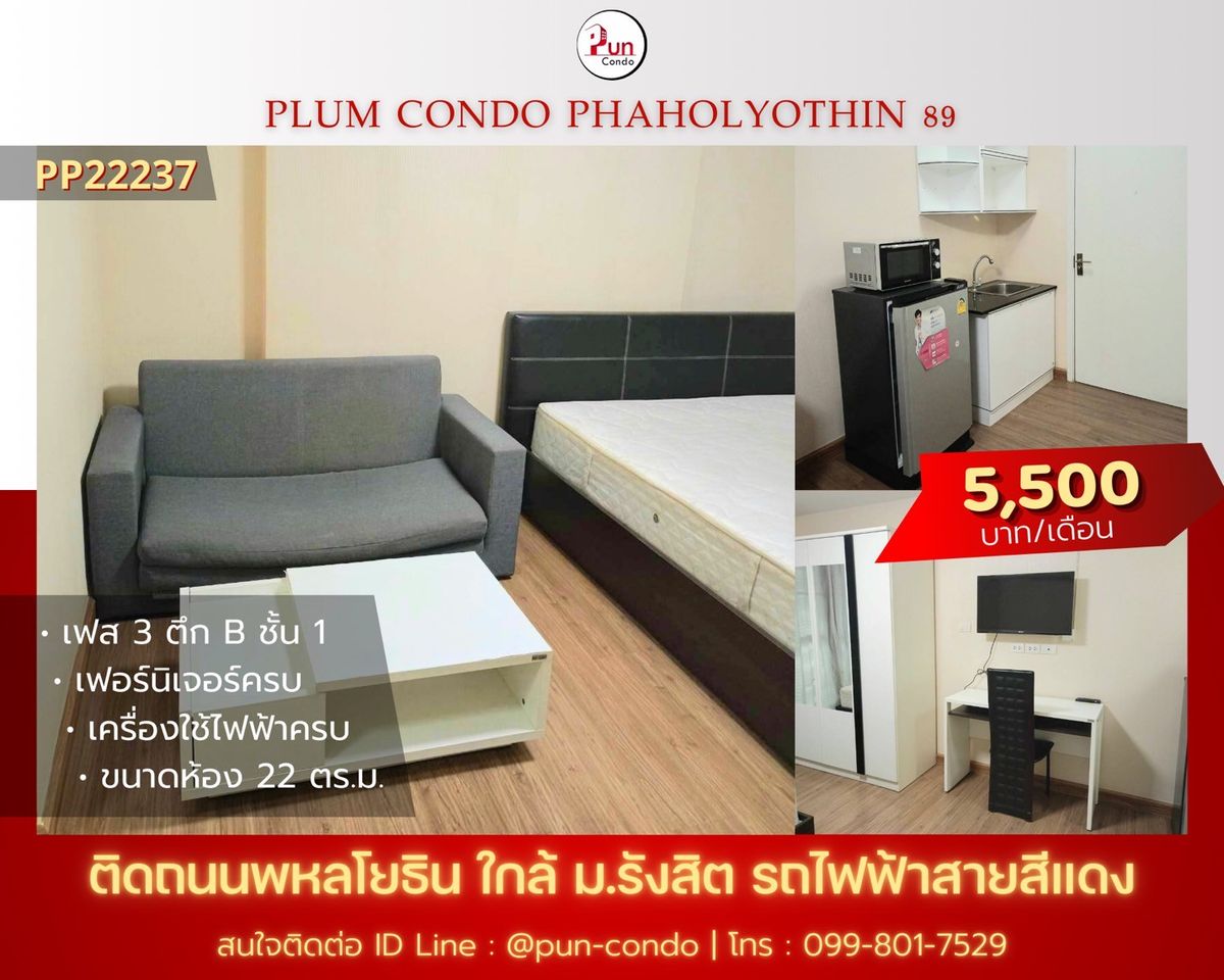 ให้เช่าคอนโดปทุมธานี รังสิต ธรรมศาสตร์ : 🔥Pun #PlumCondo89ให้เช่า  คอนโดทำเลดี  ตกแต่งครบ ครัวแยก ใกล้ม.รังสิต