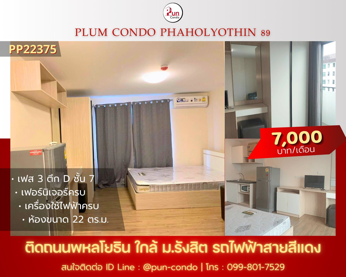 ให้เช่าคอนโดปทุมธานี รังสิต ธรรมศาสตร์ : 🔥Pun #PlumCondo89ให้เช่า  คอนโดทำเลดี  ตกแต่งครบ ครัวแยก ใกล้ม.รังสิต